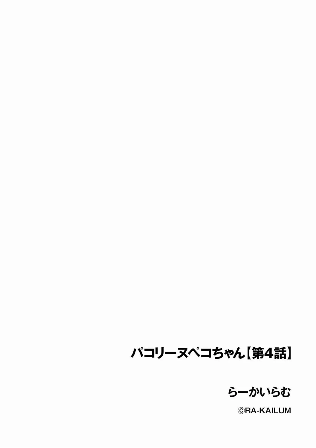 パコリーヌペコちゃん(単話) 2ページ