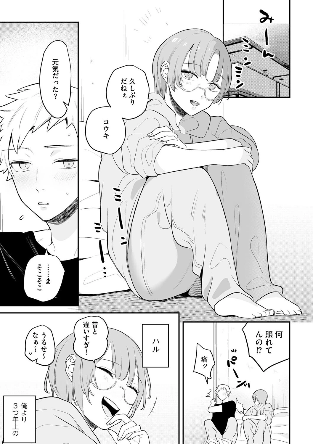 昔のままではいられない(単話) 3ページ