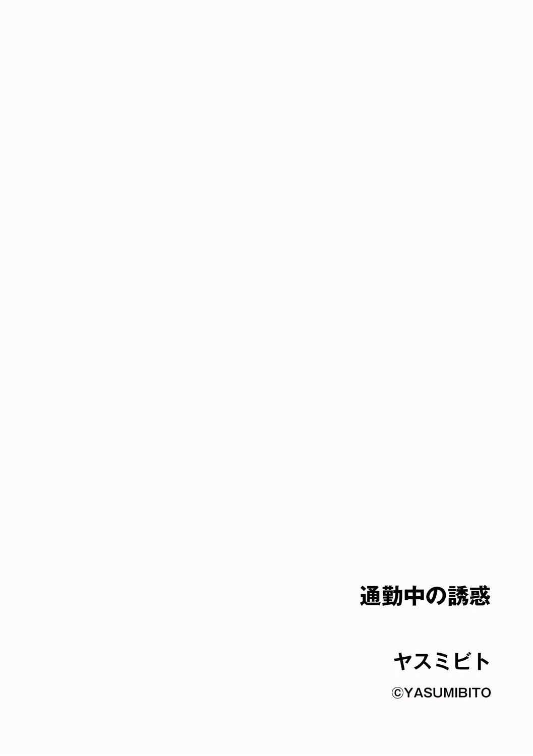 通勤中の誘惑（単話） 2ページ