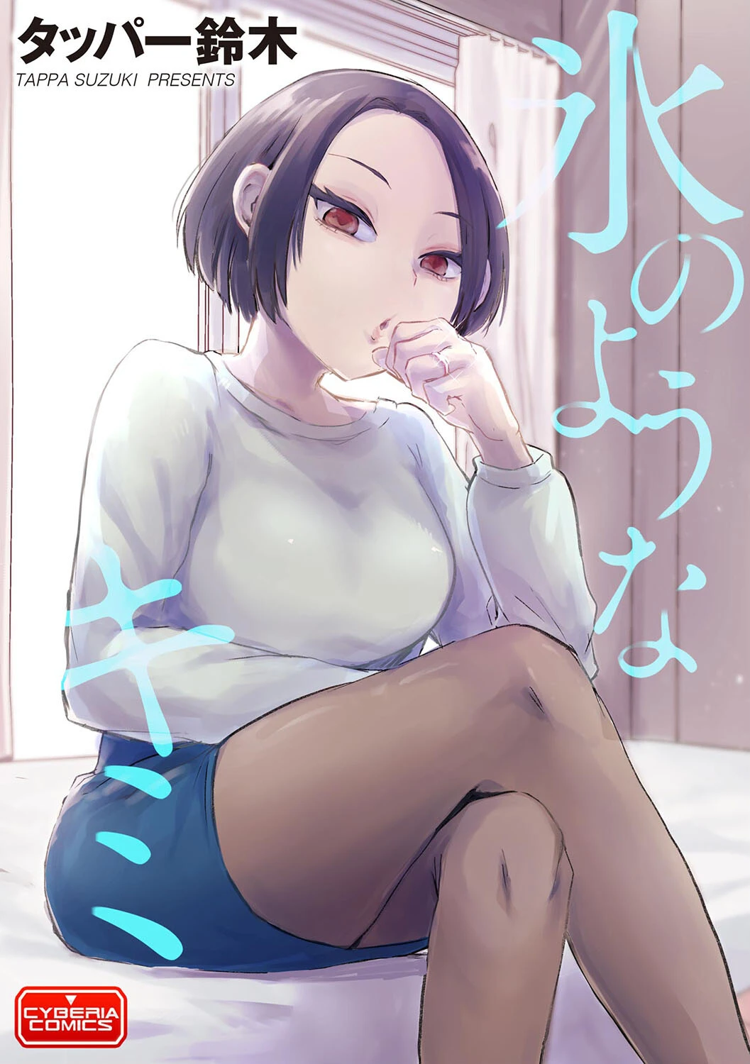 氷のようなキミ エロ漫画 無料