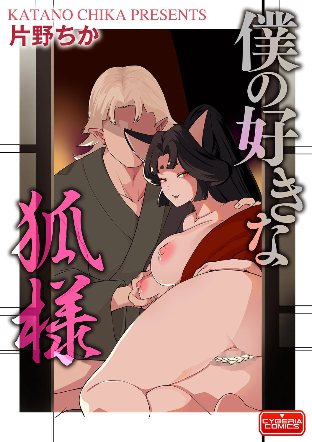 僕の好きな狐様（単話） エロ漫画 無料