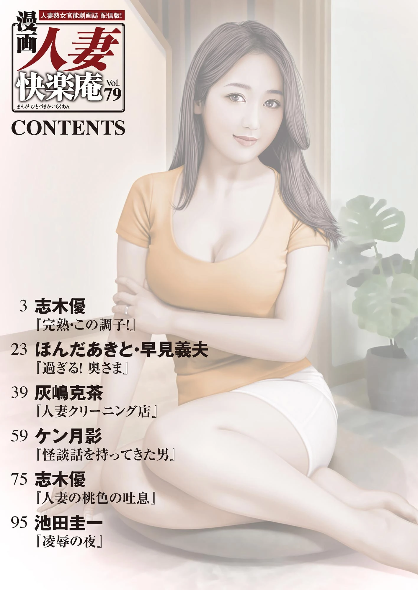 【デジタル版】漫画人妻快楽庵 Vol.79 2ページ