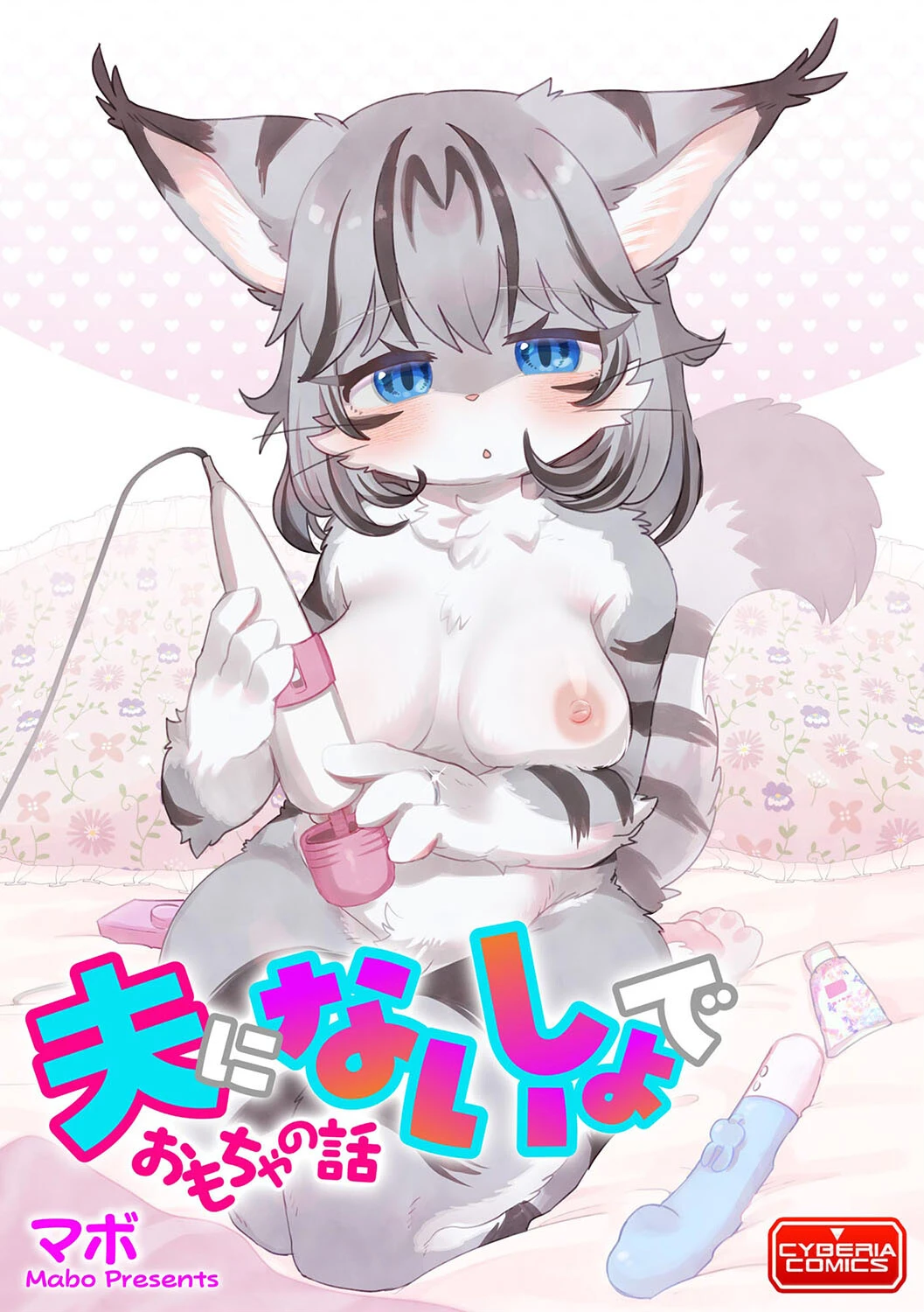 夫にないしょで おもちゃの話 エロ漫画 無料