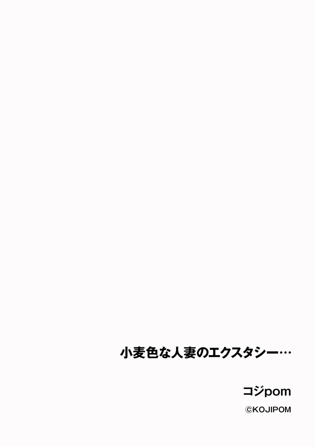 小麦色な人妻のエクスタシー…（単話） 2ページ
