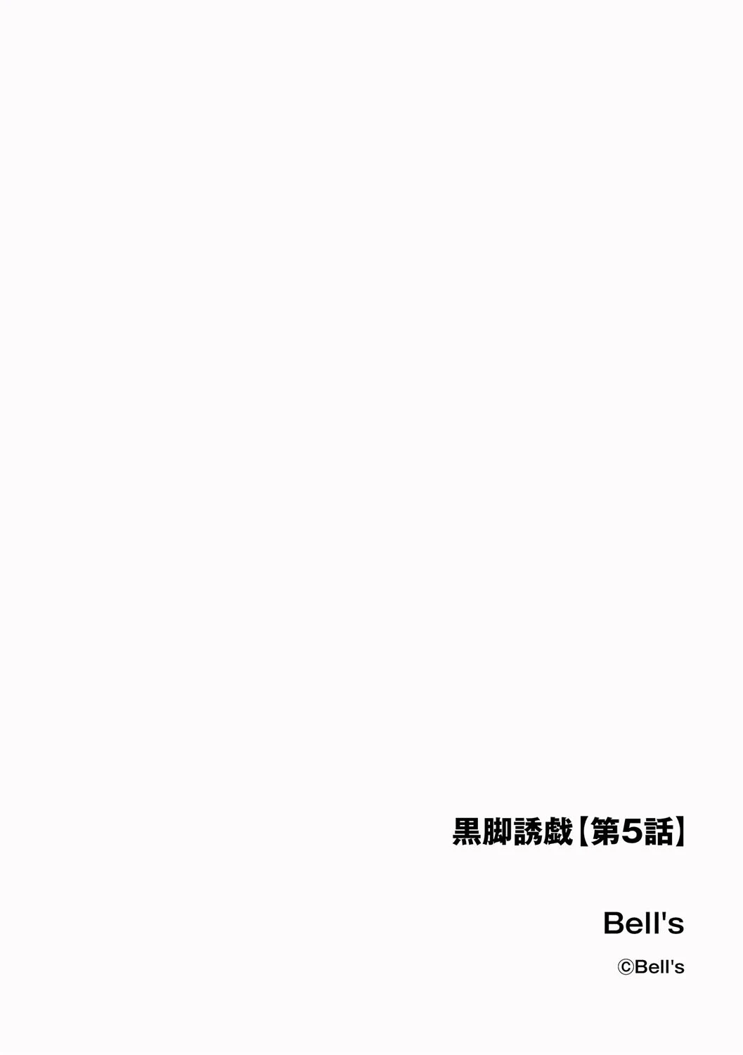 黒脚誘戯【第5話】 2ページ