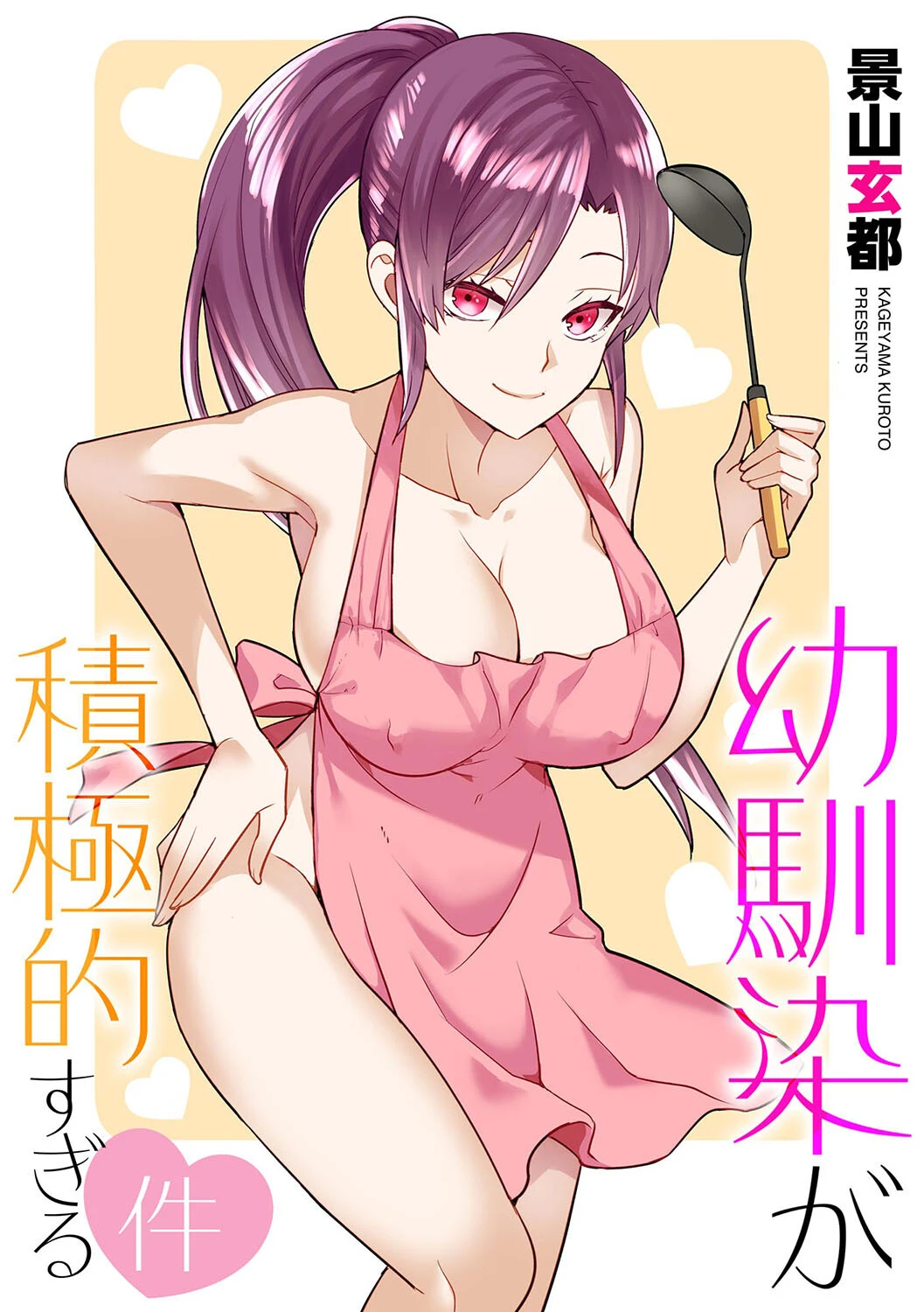 幼馴染が積極的すぎる件 景山玄都