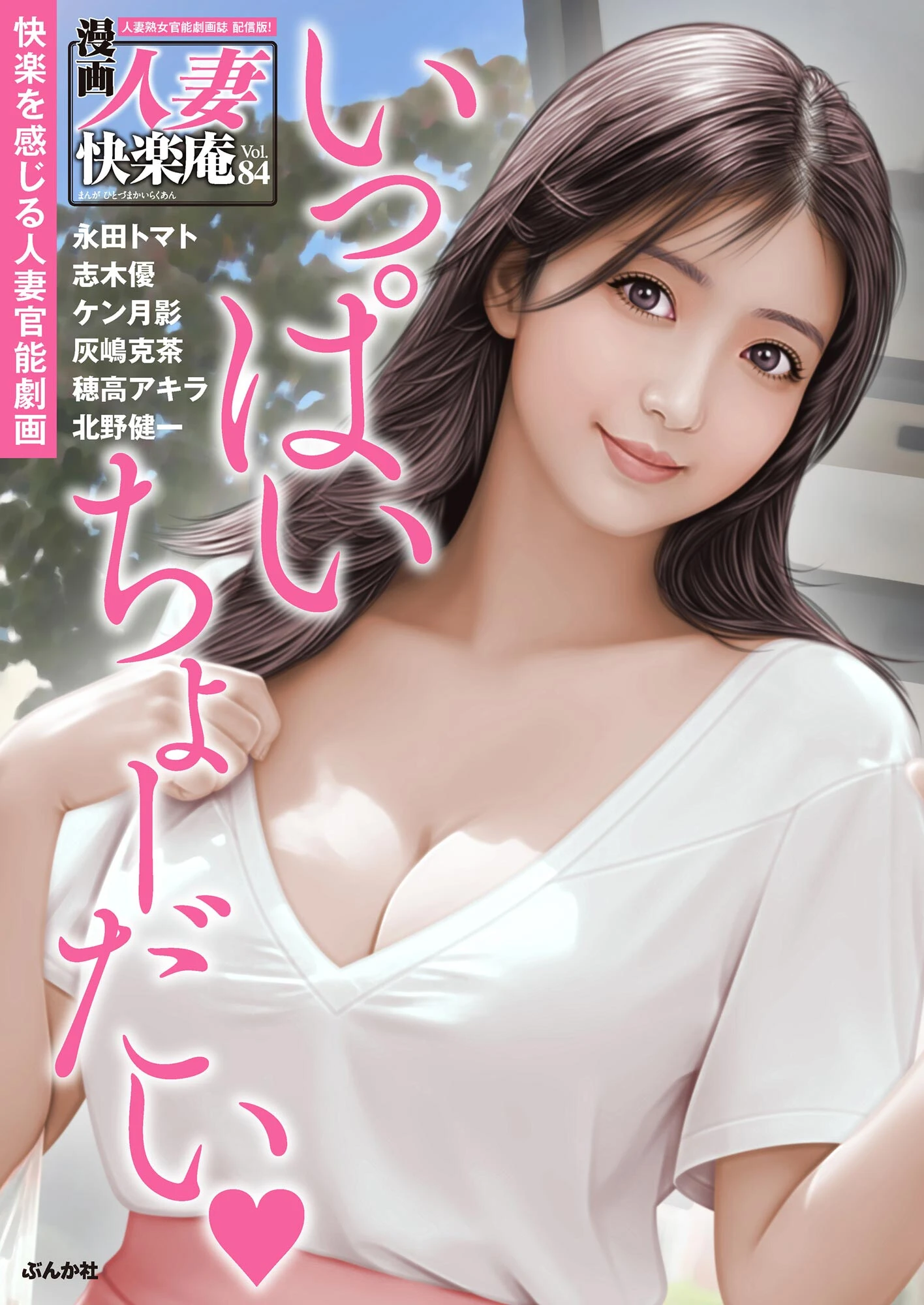 【デジタル版】漫画人妻快楽庵 Vol.84 永田トマト