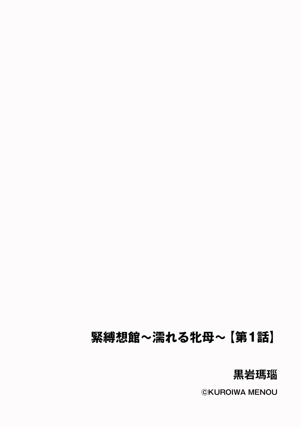 緊縛想館 〜濡れる牝母〜【第1話】 2ページ