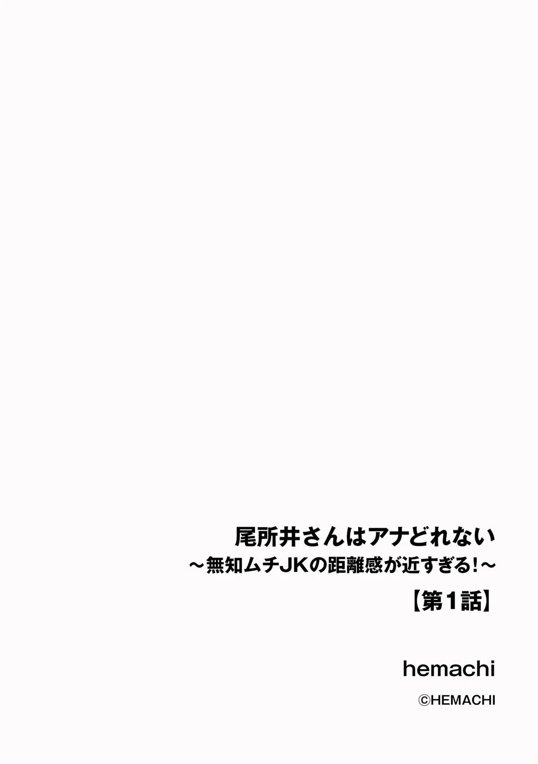 尾所井さんはアナどれない 〜無知ムチJKの距離感が近すぎる!〜【第1話】 2ページ
