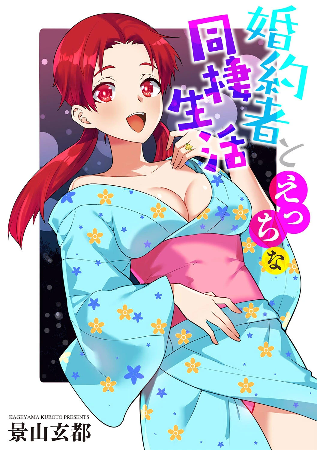 婚約者とえっちな同棲生活 景山玄都