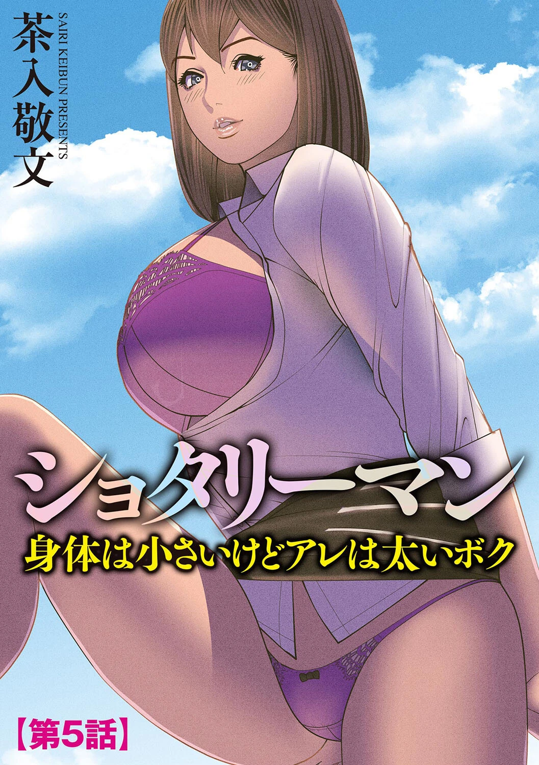 ショタリーマン 身体は小さいけどアレは太いボク【第5話】 茶入敬文