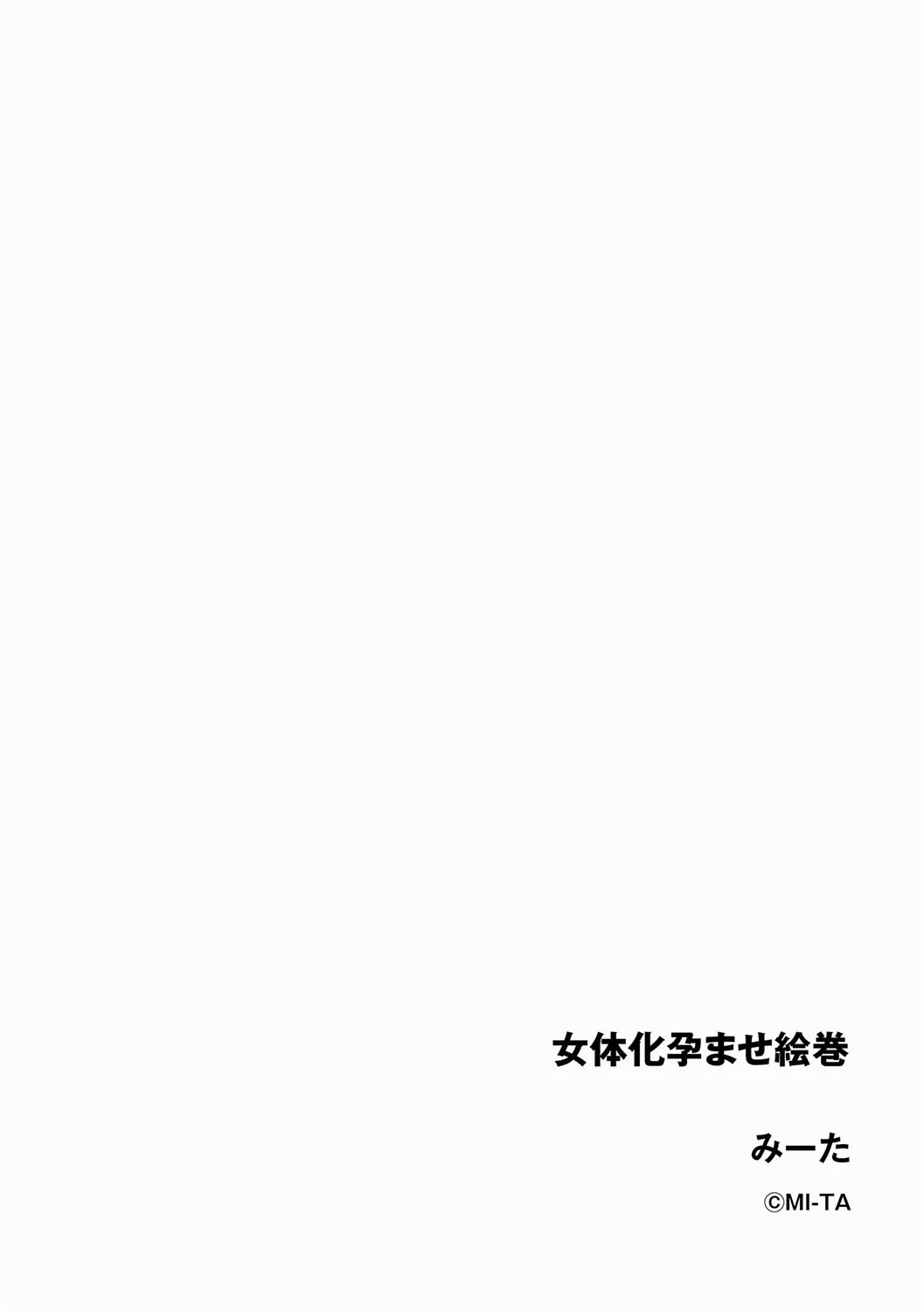 女体化孕ませ絵巻（単話） 2ページ