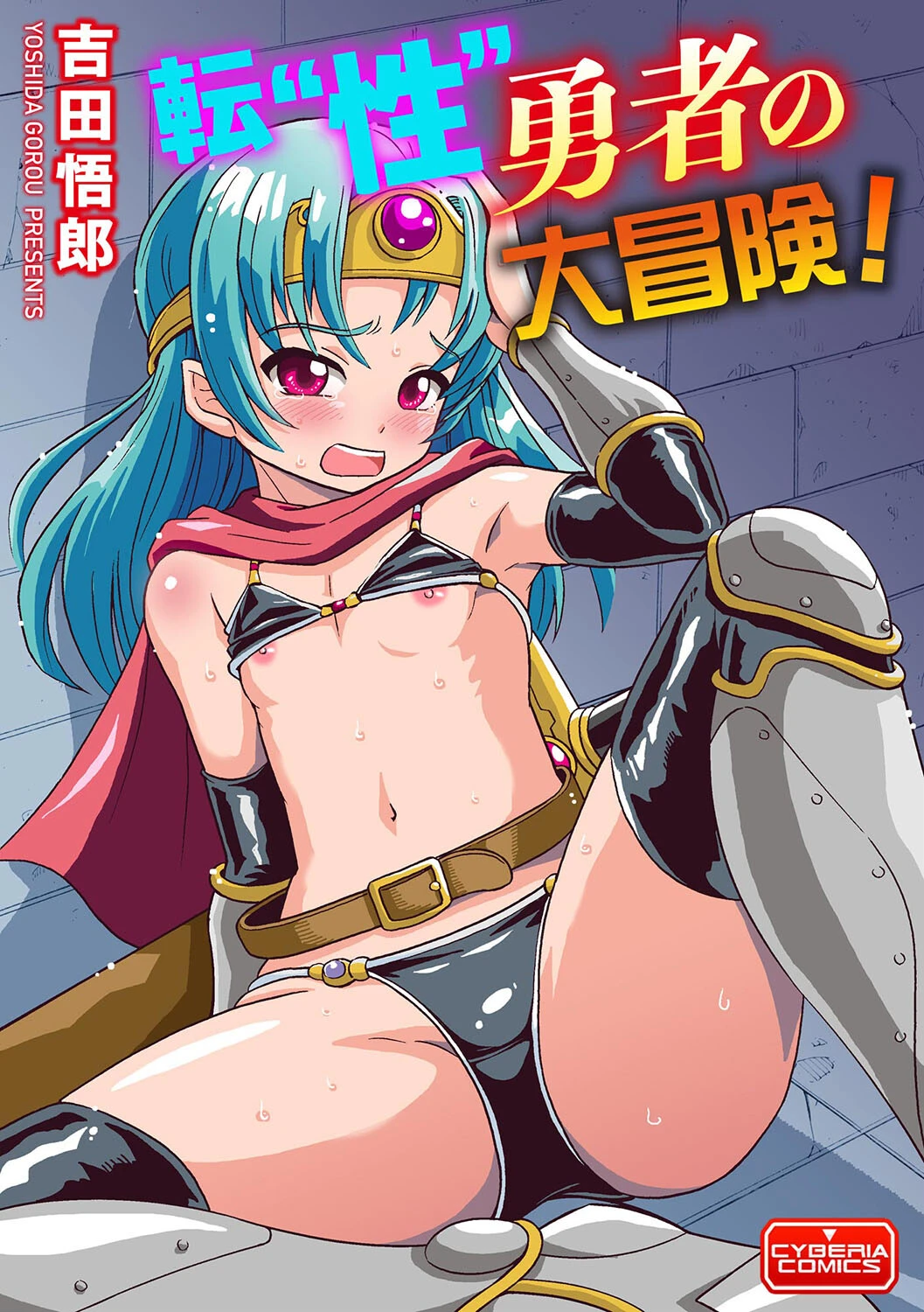 転’性’勇者の大冒険！ 吉田悟郎