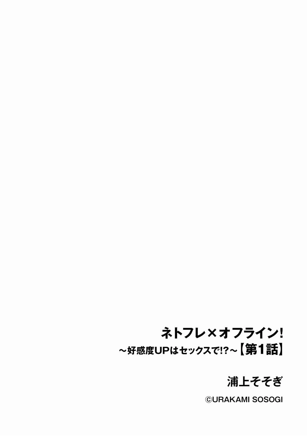 ネトフレ×オフライン! 〜好感度UPはセックスで!?〜【第1話】 2ページ