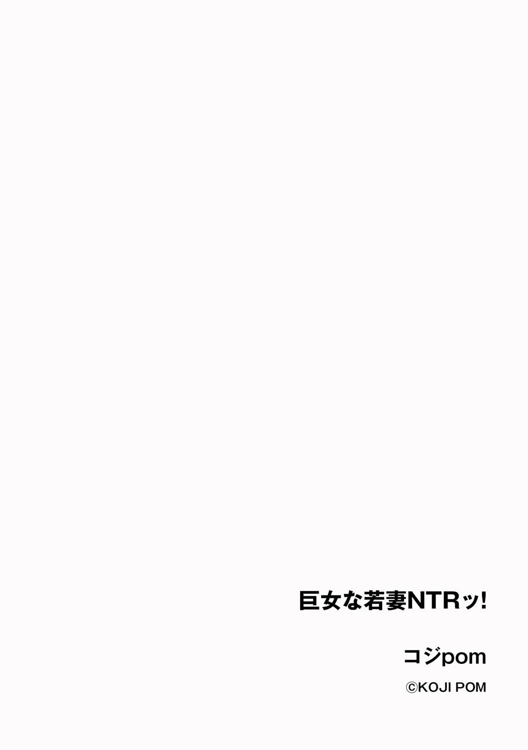 巨女な若妻NTRッ!(単話) 2ページ