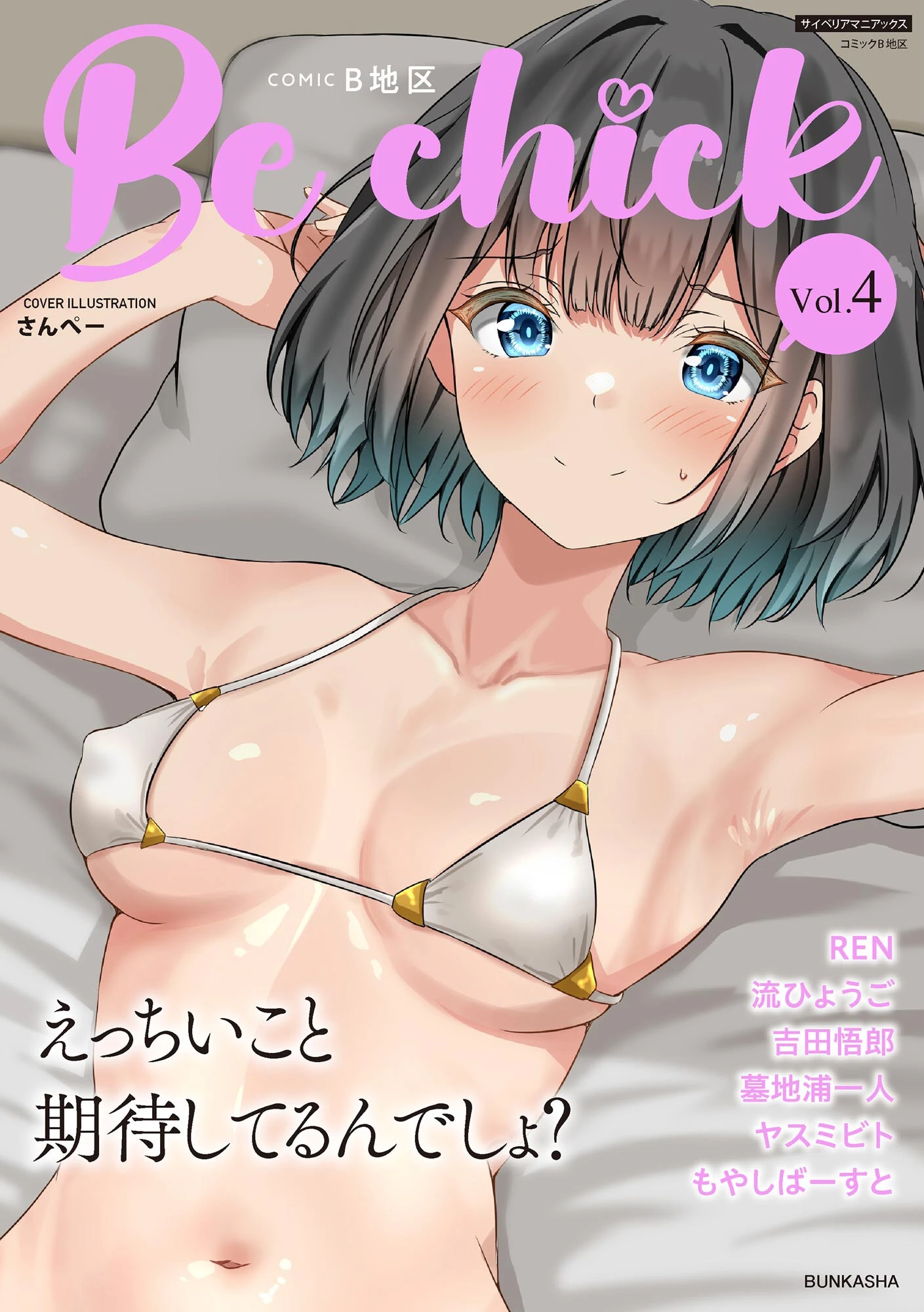 コミックB地区 Vol.4 さんぺー