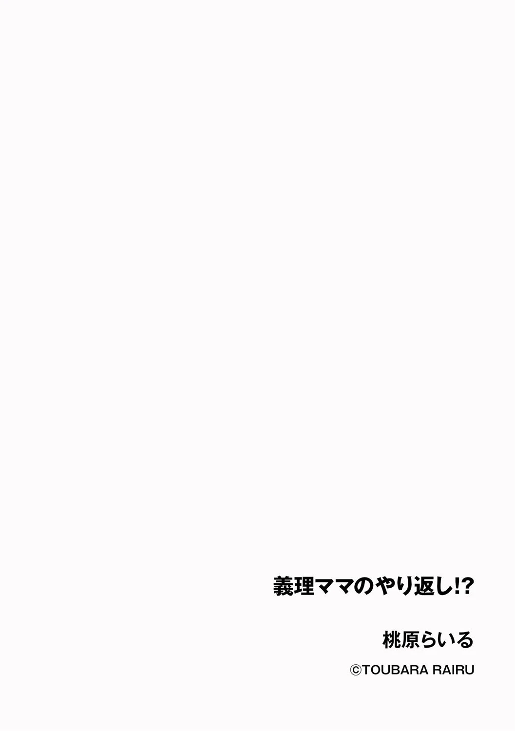 義理ママのやり返し！？ 2ページ