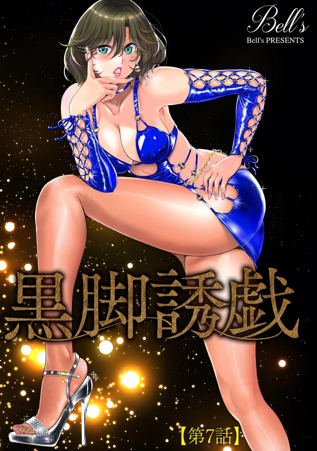 黒脚誘戯【第7話】 エロ漫画 無料