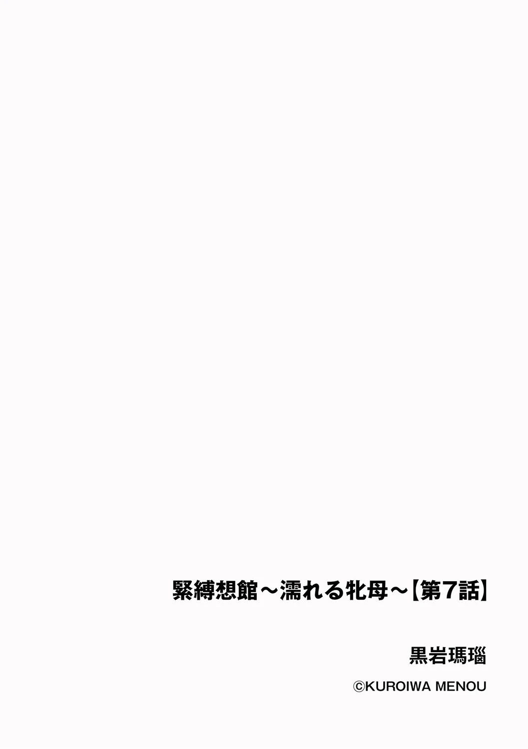 緊縛想館 〜濡れる牝母〜【第7話】 2ページ