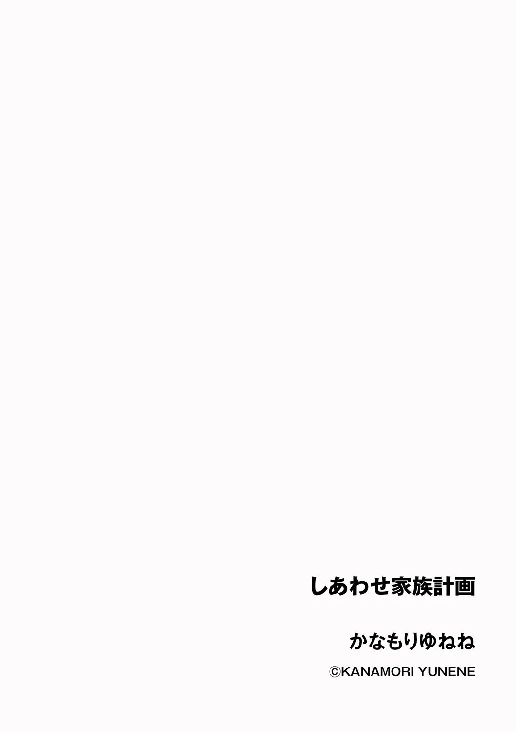 しあわせ家族計画（単話） 2ページ