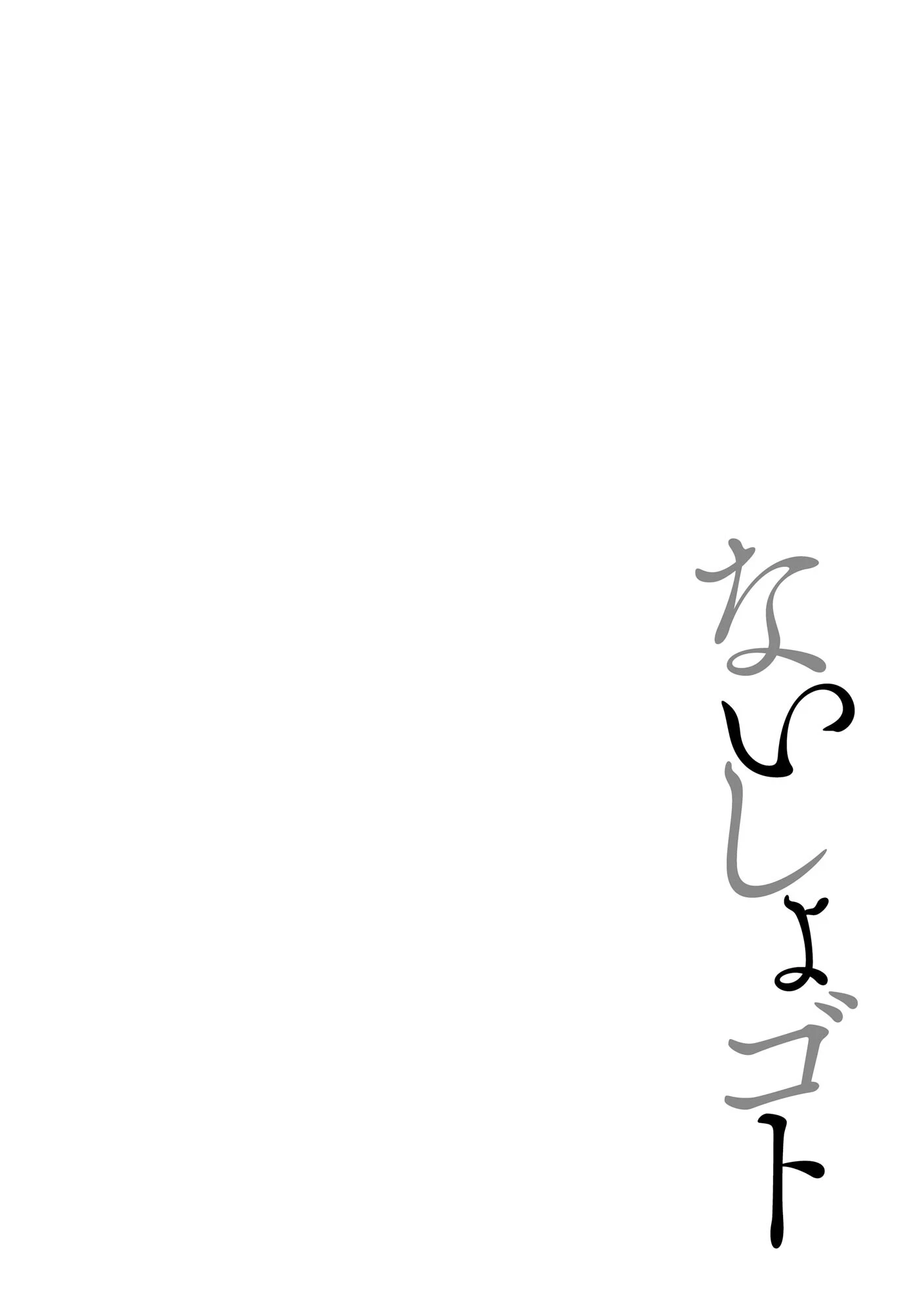 ないしょゴト 〜気になるあの子と秘めハジメ〜 6ページ