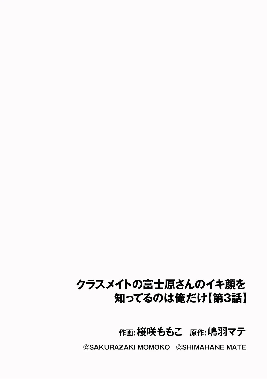 クラスメイトの富士原さんのイキ顔を知ってるのは俺だけ(単話) 2ページ