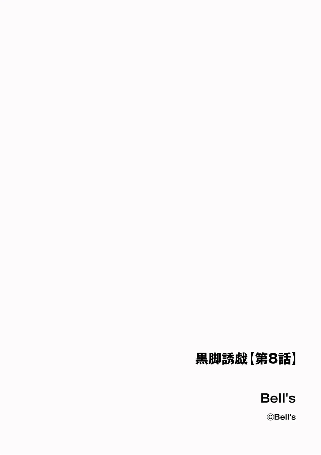 黒脚誘戯【第8話】 2ページ