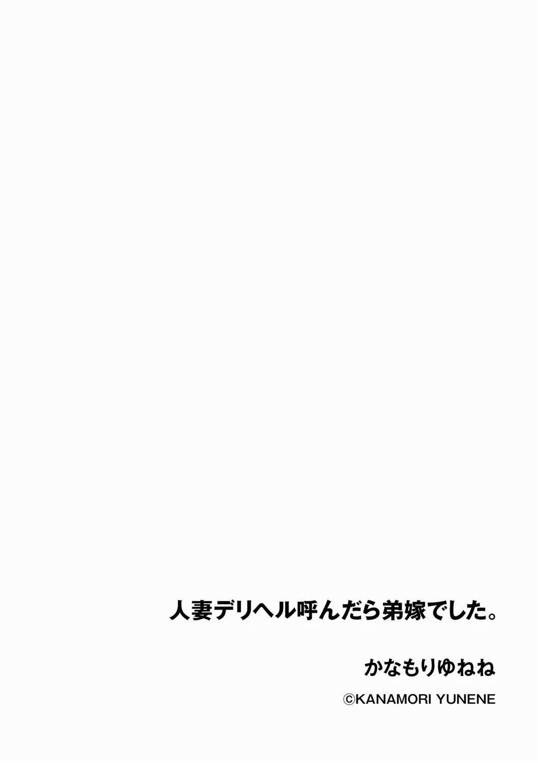 人妻デリヘル呼んだら弟嫁でした。(単話) 2ページ