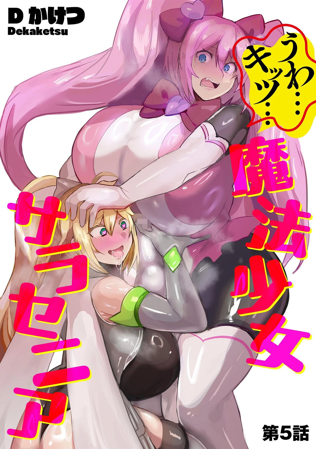 うわ…キッツ…魔法少女サラセニア【第5話】 Dかけつ