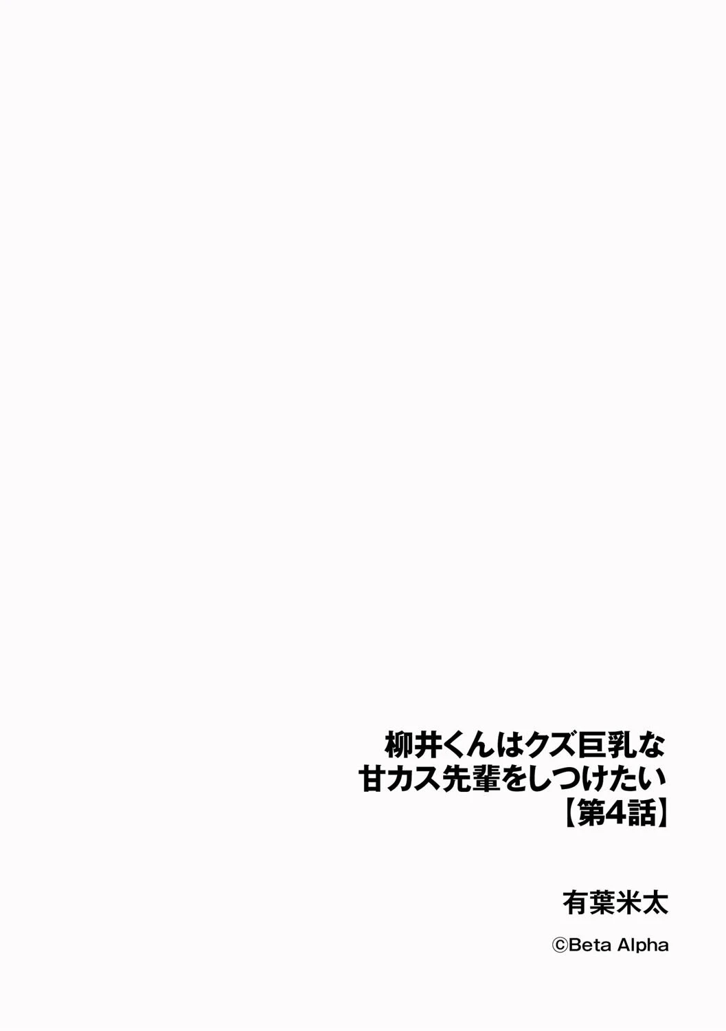 柳井くんはクズ巨乳な甘カス先輩をしつけたい(単話) 2ページ