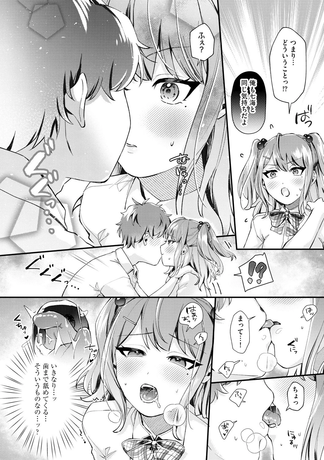 七海ちゃんは幼なじみにハメられたい 〜あたしを今すぐ抱きなさい！〜【第1話】 8ページ