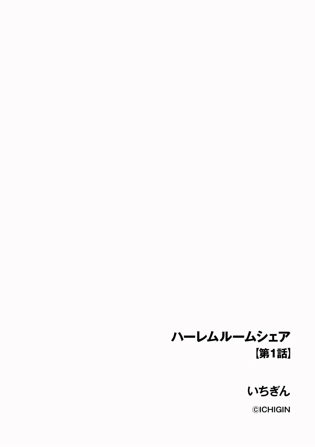 ハーレムルームシェア【第1話】 2ページ