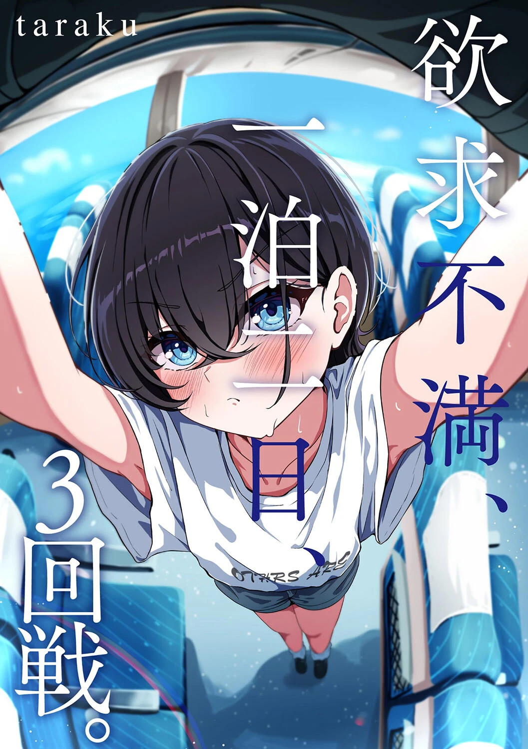 欲求不満、一泊二日、3回戦。