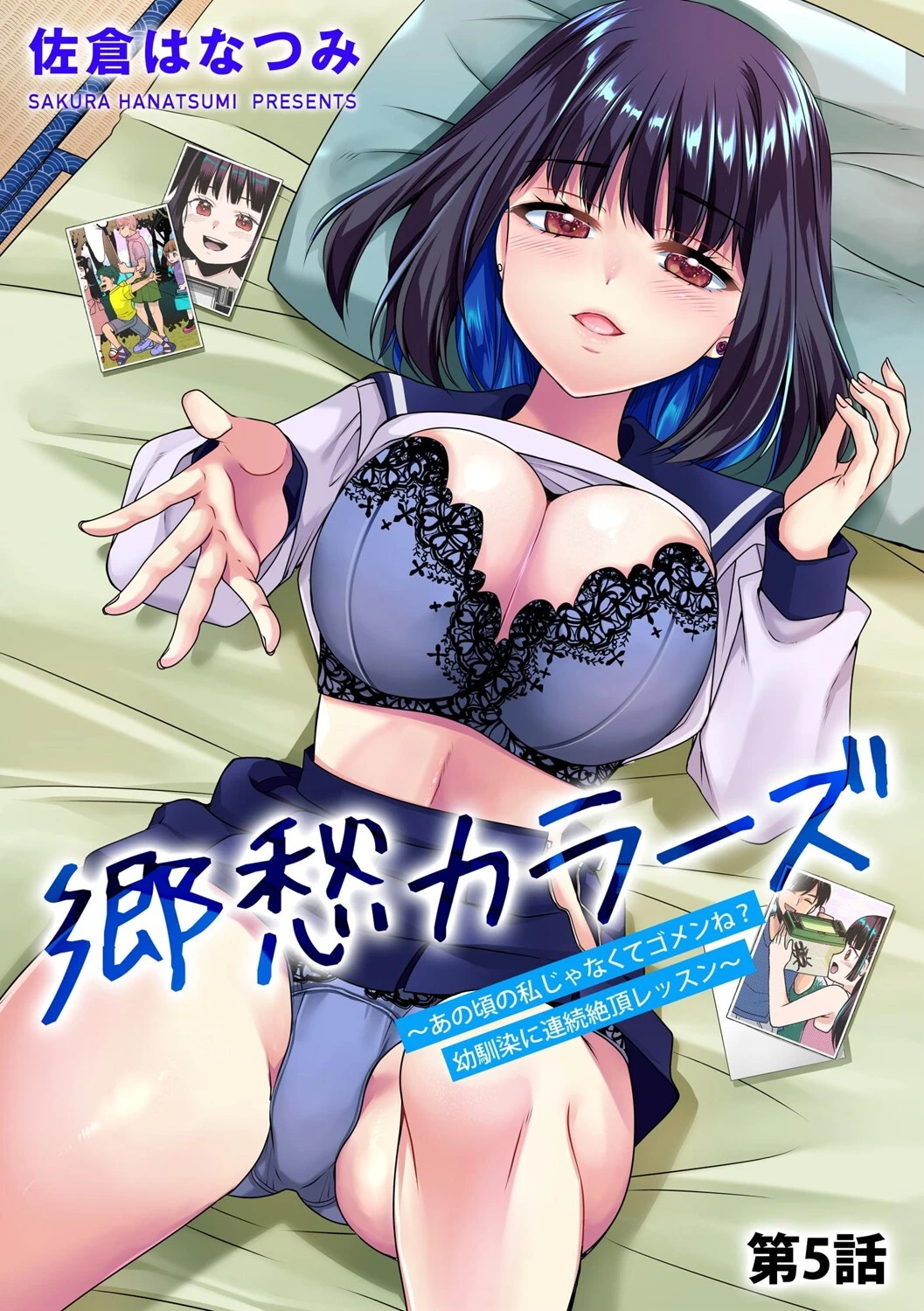 郷愁カラーズ 〜あの頃の私じゃなくてゴメンね？ 幼馴染に連続絶頂レッスン〜【第5話】 1ページ