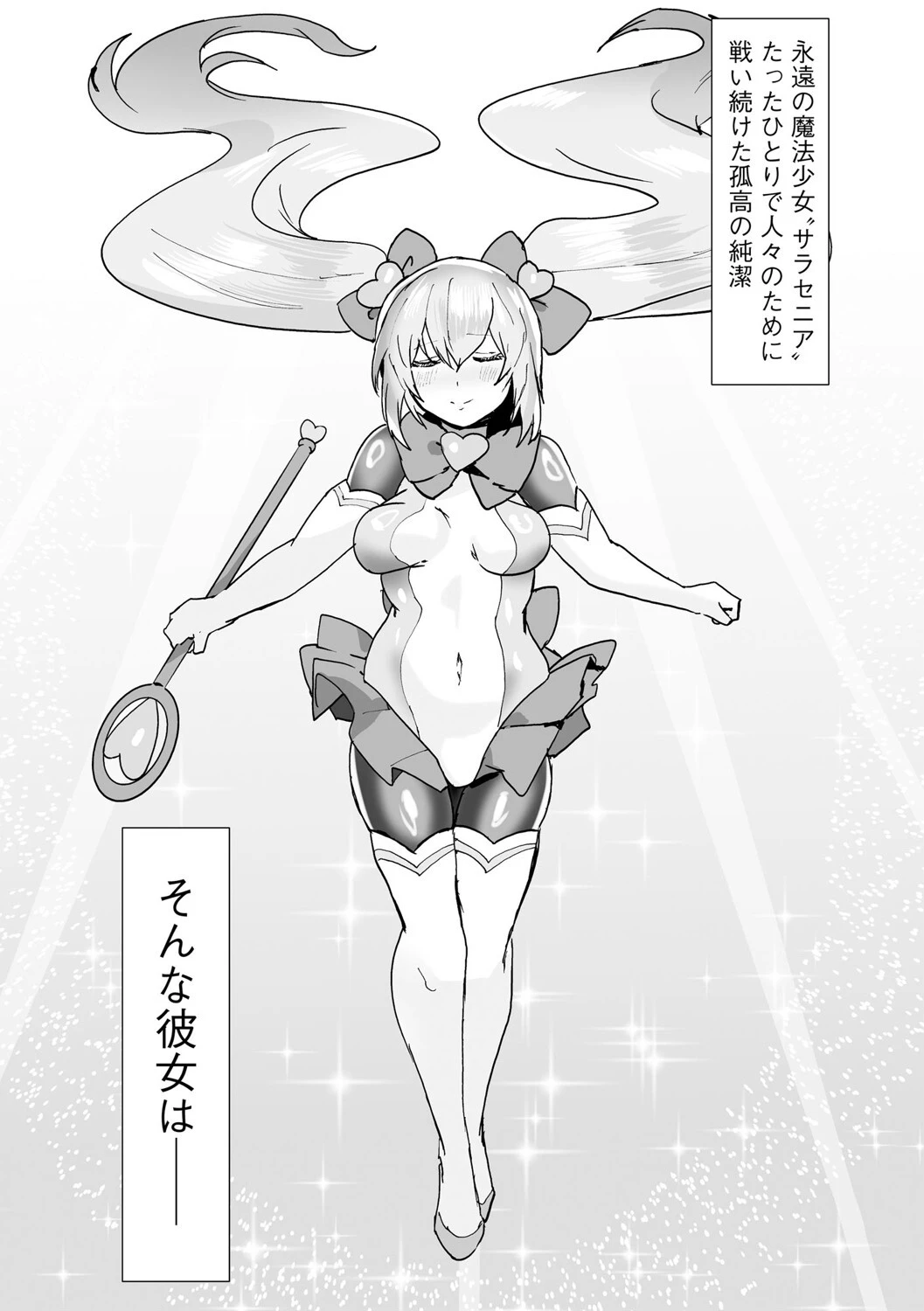 うわ…キッツ…魔法少女サラセニア【第6話】 3ページ