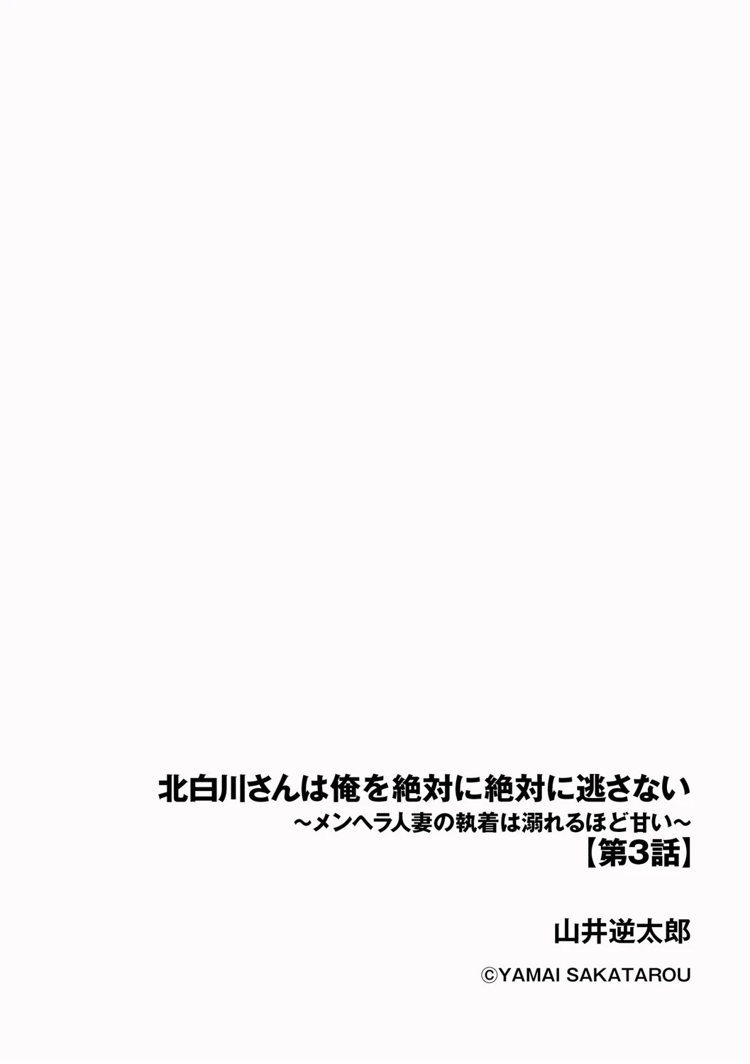北白川さんは俺を絶対に絶対に逃さない 〜メンヘラ人妻の執着は溺れるほど甘い〜（単話） 2ページ