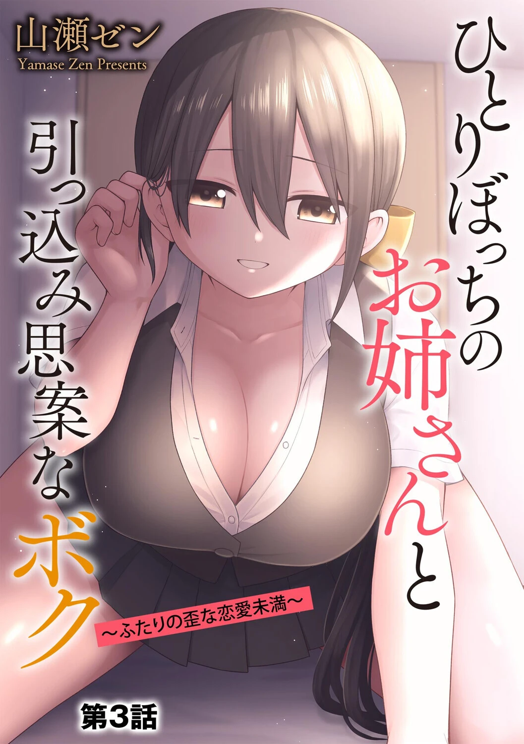 ひとりぼっちのお姉さんと引っ込み思案なボク 〜ふたりの歪な恋愛未満〜【第3話】 山瀬ゼン