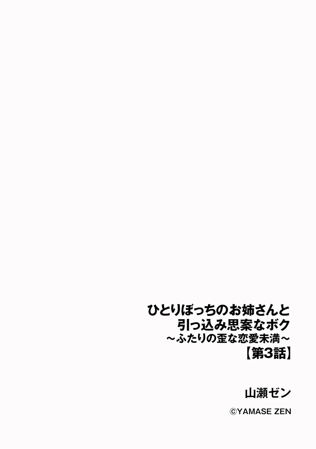 ひとりぼっちのお姉さんと引っ込み思案なボク 〜ふたりの歪な恋愛未満〜【第3話】 2ページ