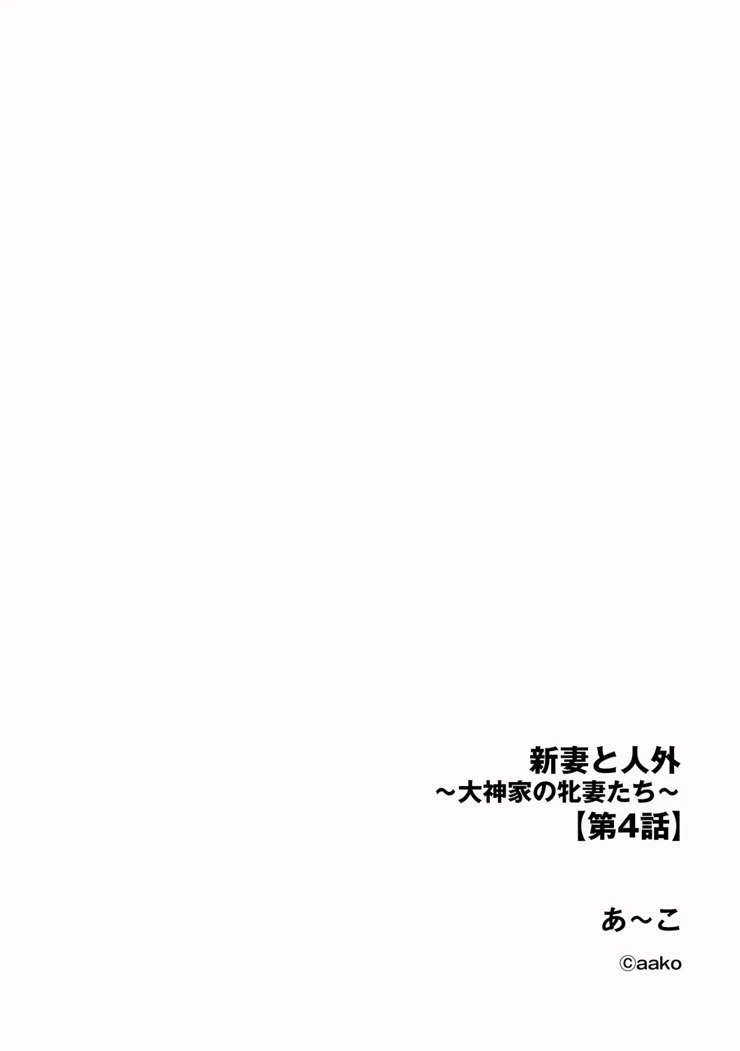 新妻と人外 〜大神家の牝妻たち〜【第4話】 2ページ