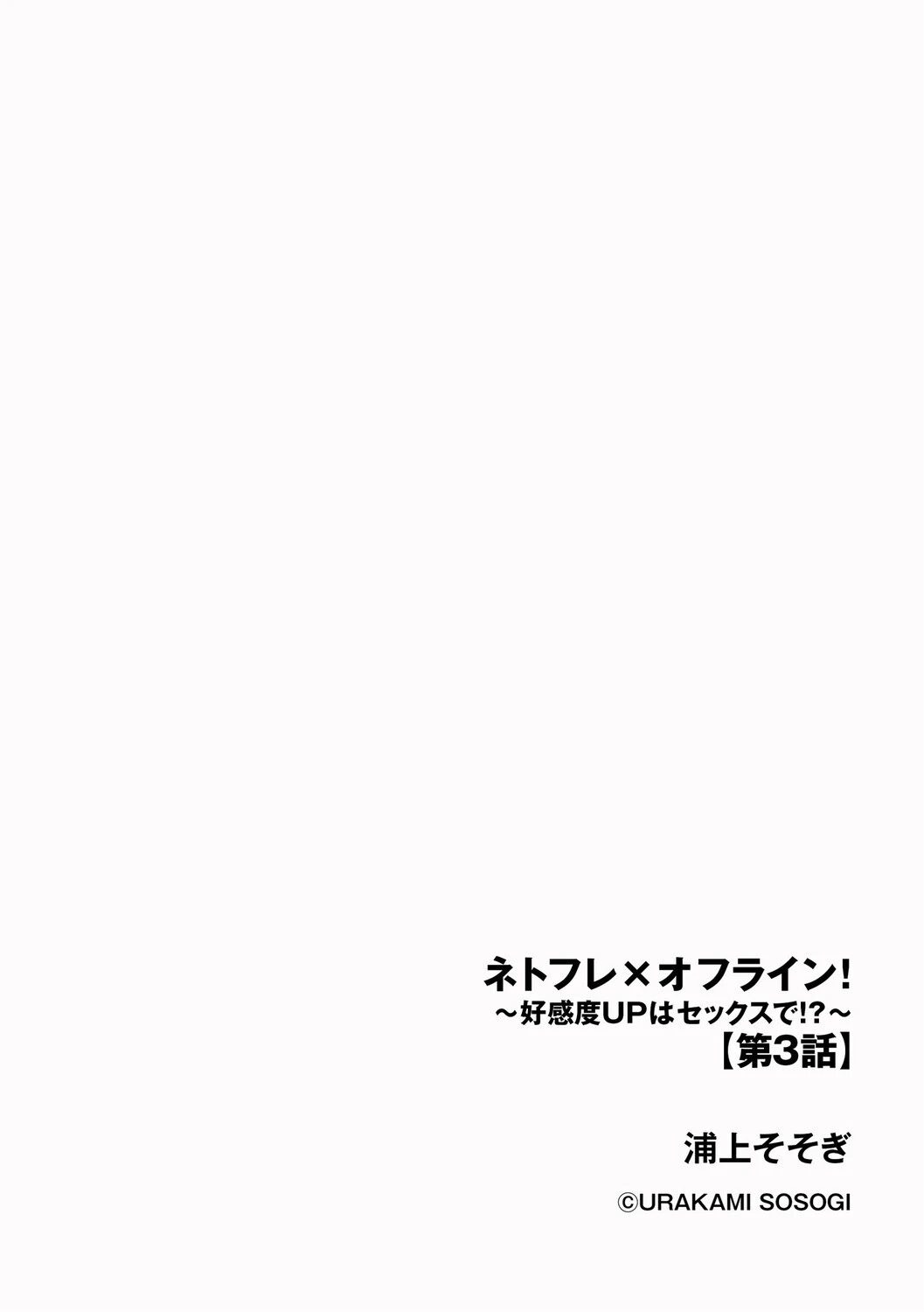 ネトフレ×オフライン！ 〜好感度UPはセックスで！？〜【第3話】 2ページ
