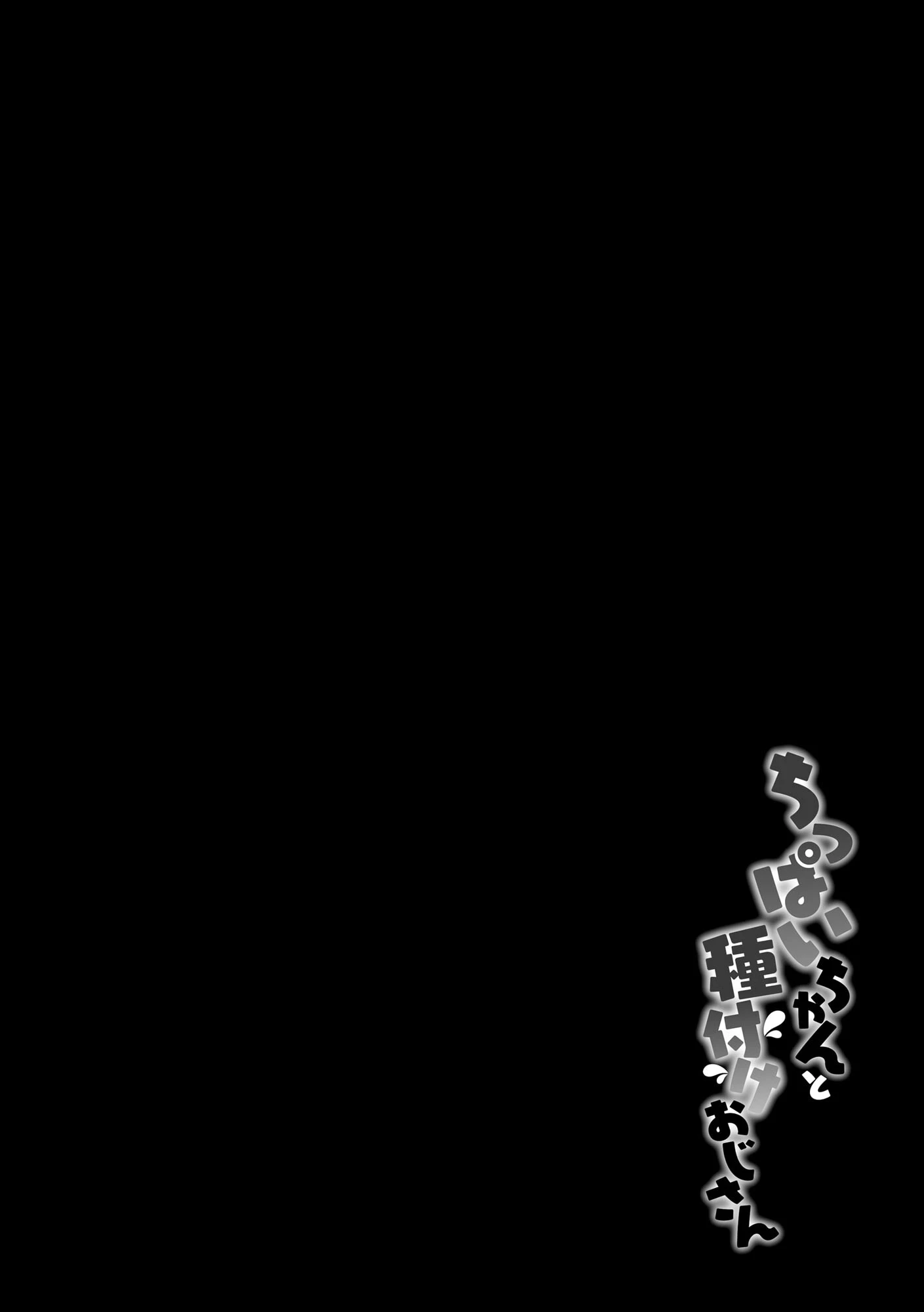 ちっぱいちゃんと種付けおじさん【FANZA特典付】 6ページ