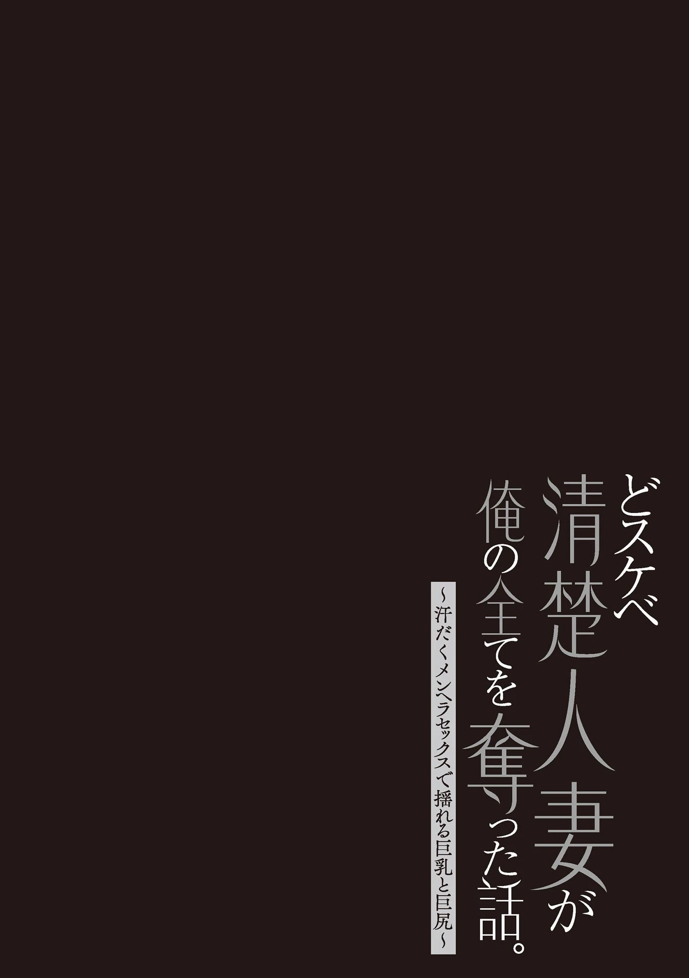 どスケベ清楚人妻が俺の全てを奪った話。 〜汗だくメンヘラセックスで揺れる巨乳と巨尻〜【FANZA特典付】 6ページ