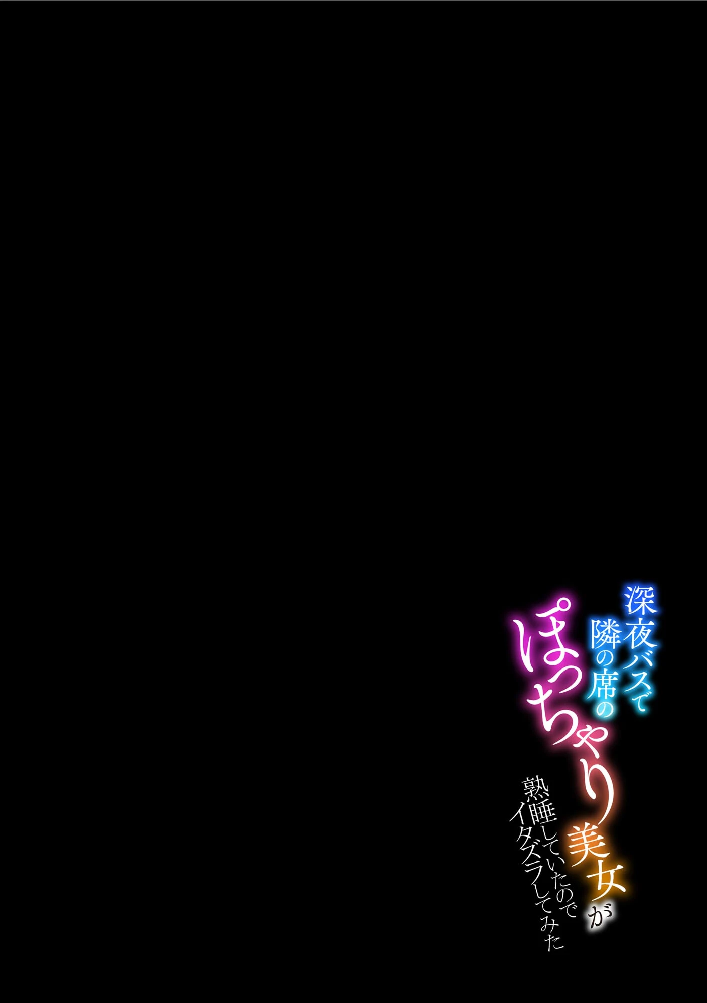 深夜バスで隣の席のぽっちゃり美女が熟睡していたのでイタズラしてみた【FANZA特典付】 6ページ