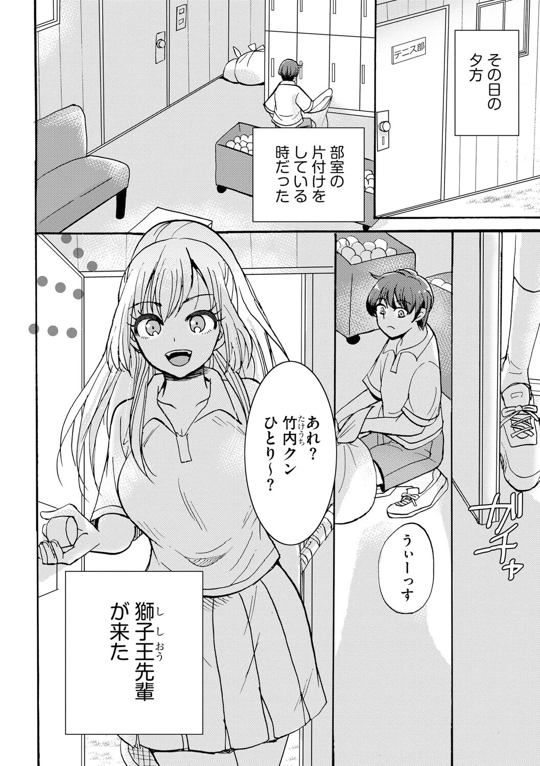 ギャルな獅子王先輩は今日もオレを見逃さない【第1話】 6ページ