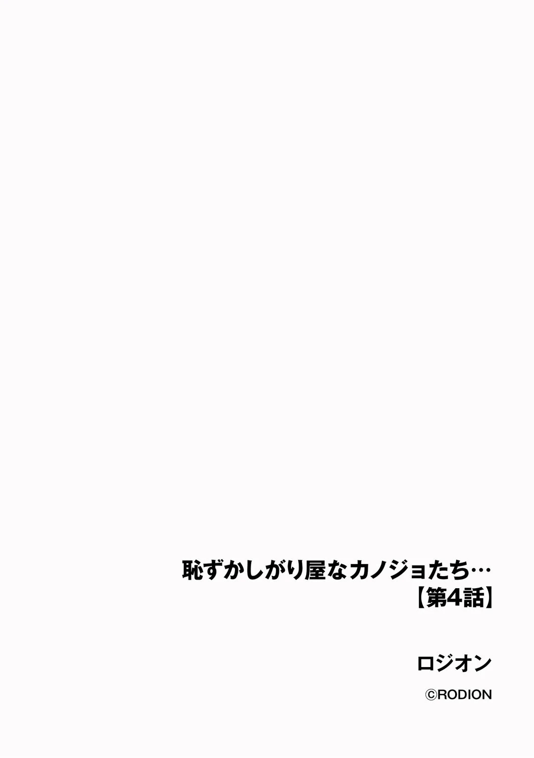 恥ずかしがり屋なカノジョたち…【第4話】 2ページ