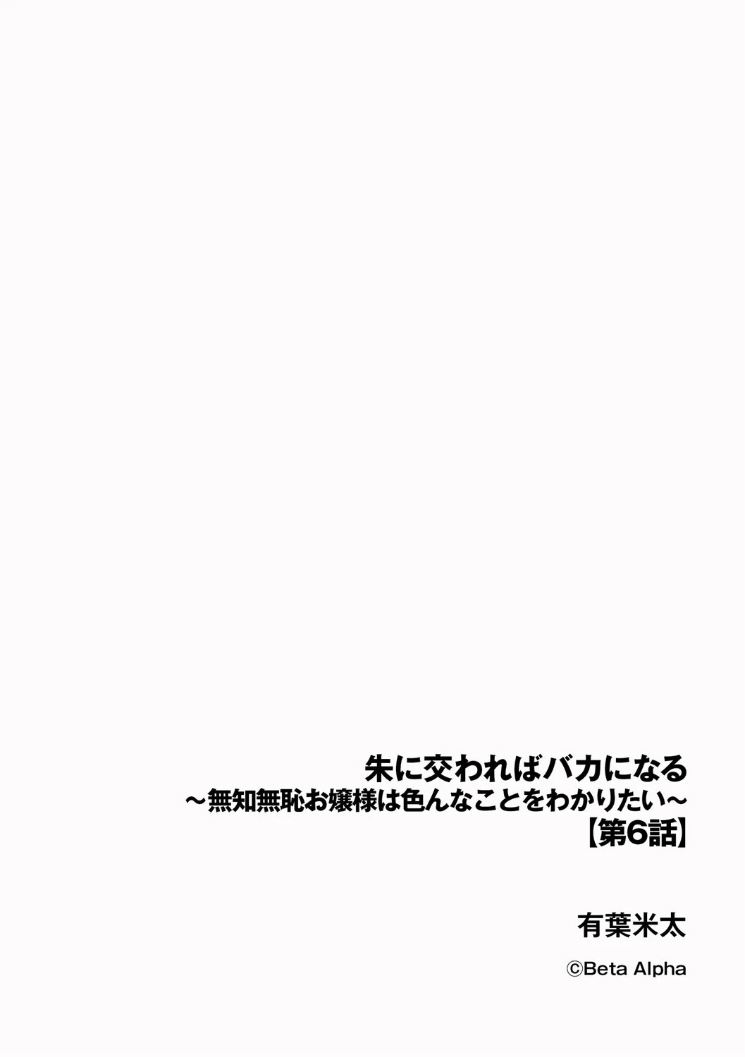 朱に交わればバカになる 〜無知無恥お嬢様は色んなことをわかりたい〜【第6話】 2ページ