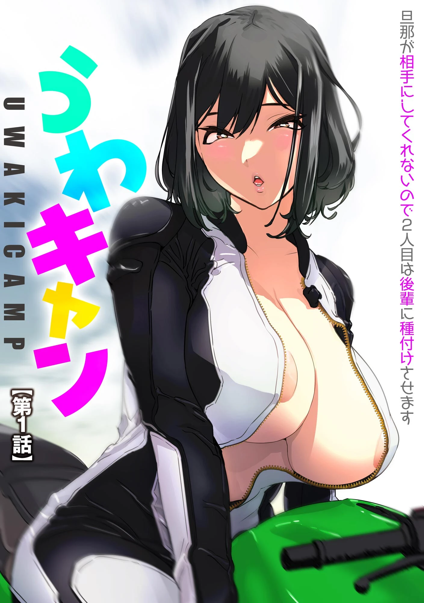 うわキャン UWAKICAMP 旦那が相手にしてくれないので2人目は後輩に種付けさせます【FANZA特典付】 5ページ