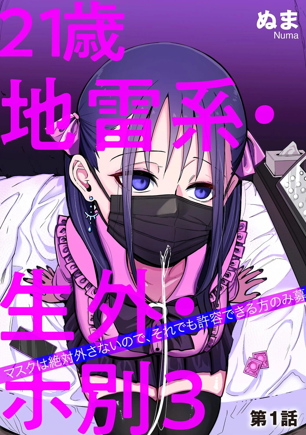 21歳地雷系・生外・ホ別3 〜マスクは絶対外さないので、それでも許容できる方のみ募〜【第1話】 エロ漫画 無料