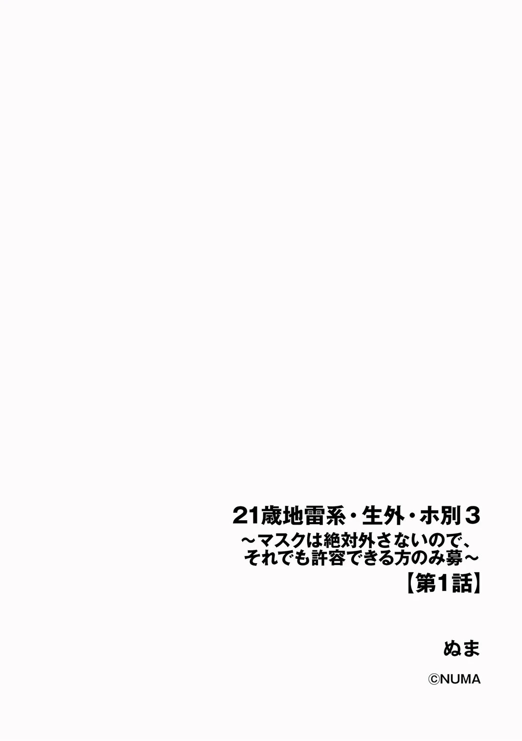 21歳地雷系・生外・ホ別3 〜マスクは絶対外さないので、それでも許容できる方のみ募〜【第1話】 2ページ