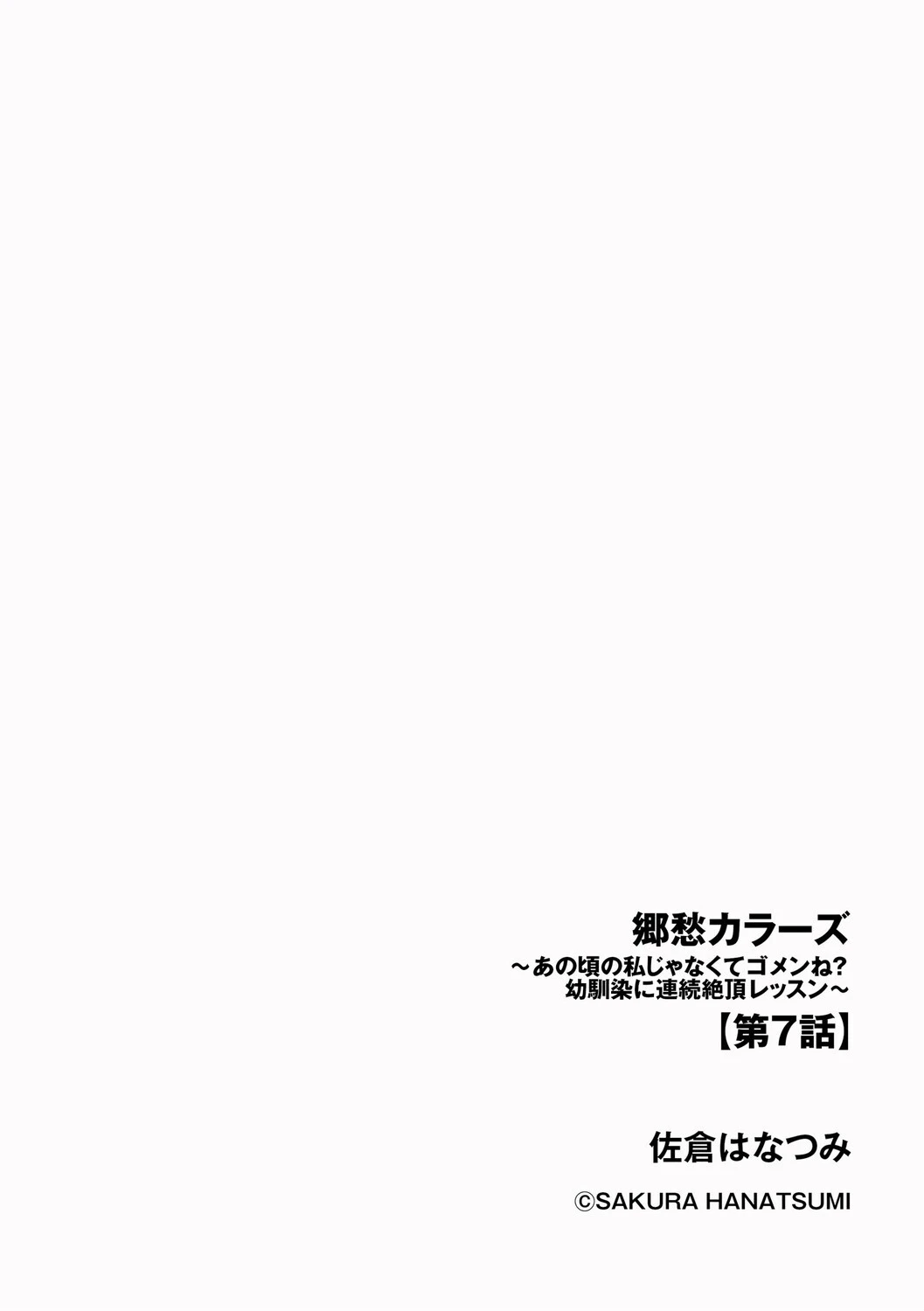 郷愁カラーズ 〜あの頃の私じゃなくてゴメンね？ 幼馴染に連続絶頂レッスン〜（単話） 2ページ